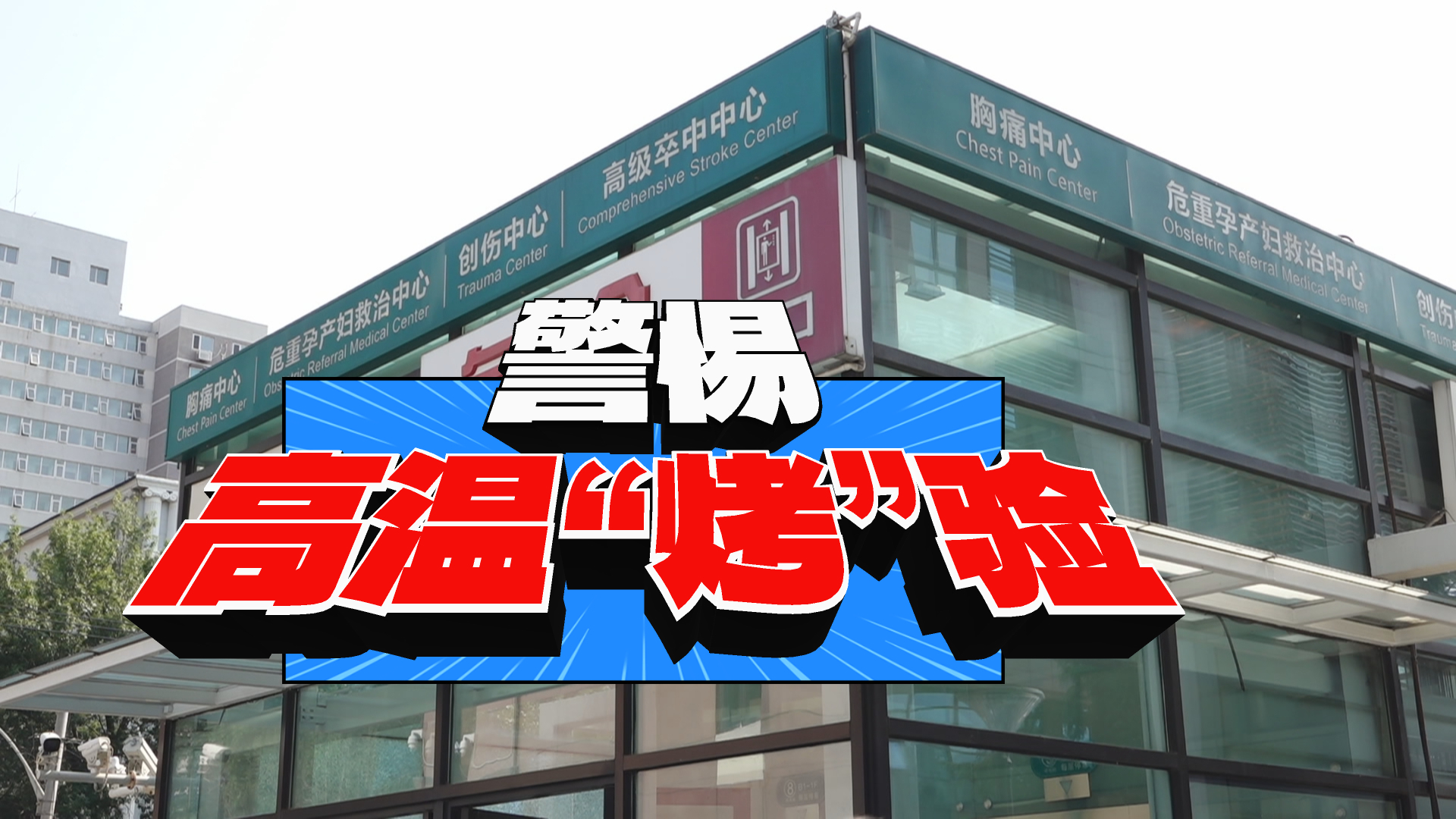 高温“烤”验 老年人需警惕
