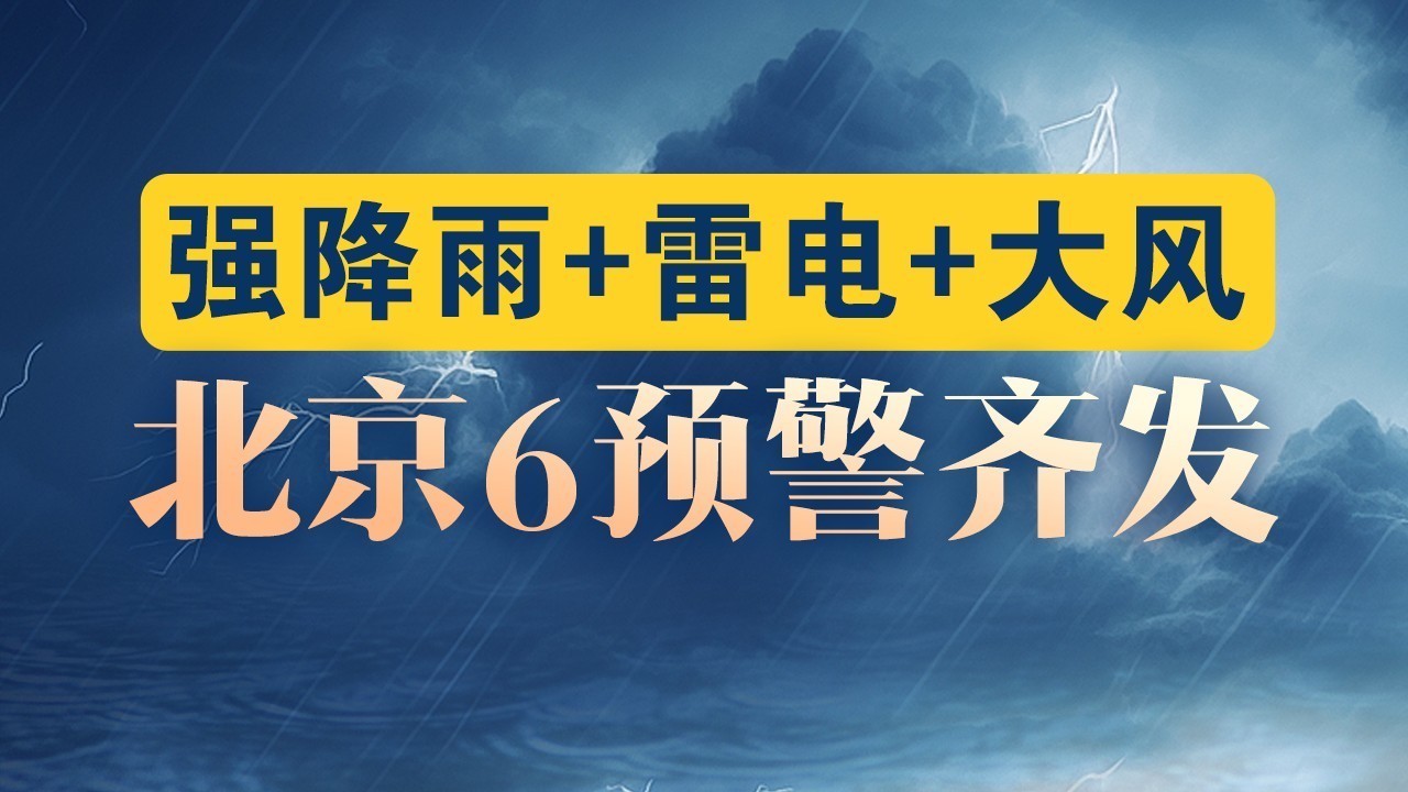 北京强降雨+雷电+大风!今日晚高峰请注意防范 北京强降雨+雷电+大风!今日晚高峰请注意防范