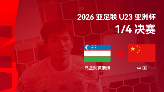 点球大战晋级 U23国足首进U23亚洲杯4强