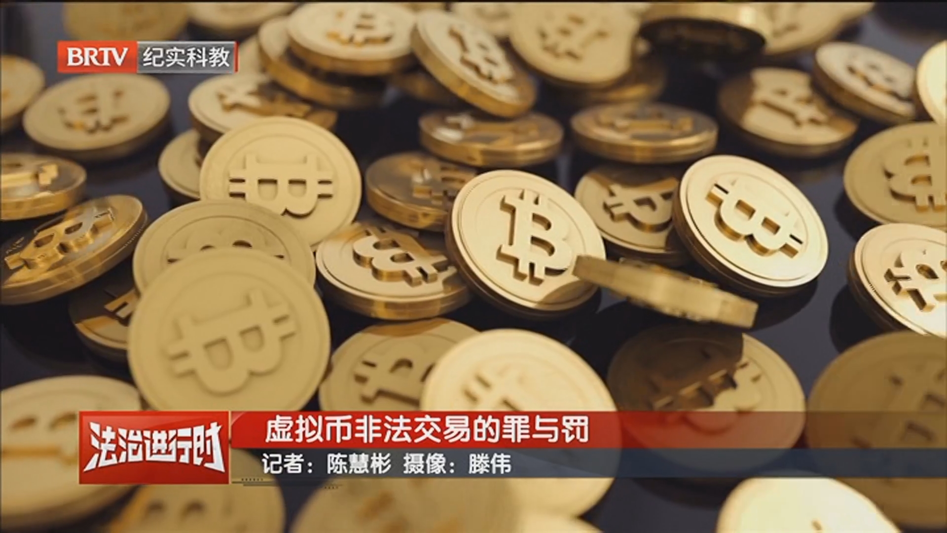 《庭审纪实》20260321虚拟币非法交易的罪与罚