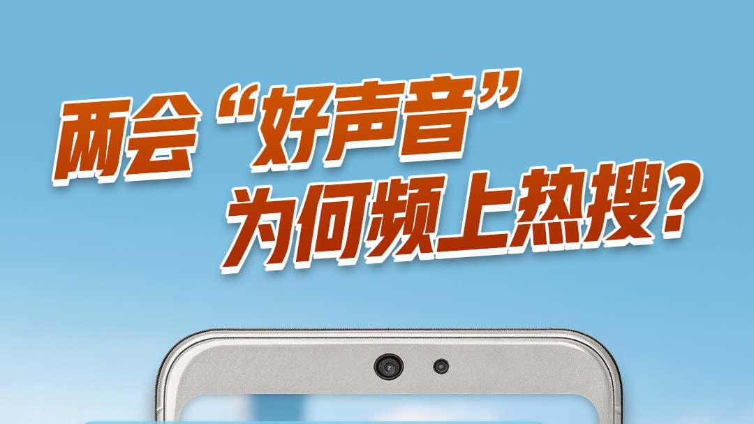 两会“好声音”为何频上热搜? 两会“好声音”为何频上热搜?