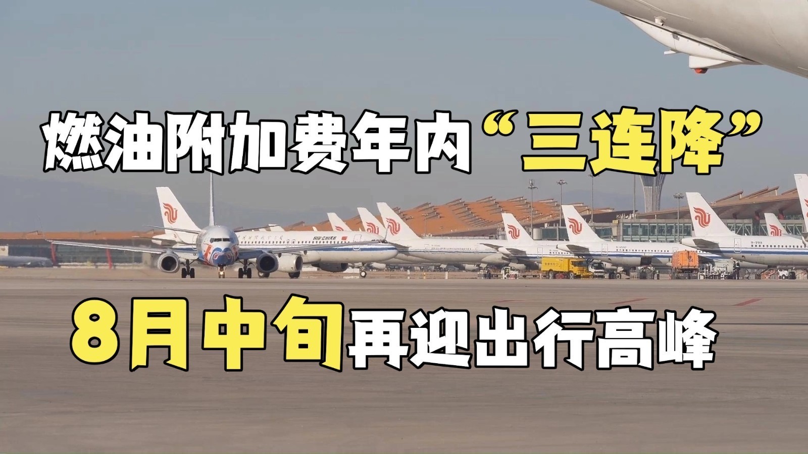 燃油附加费年内“三连降” 8月中旬再迎出行高峰