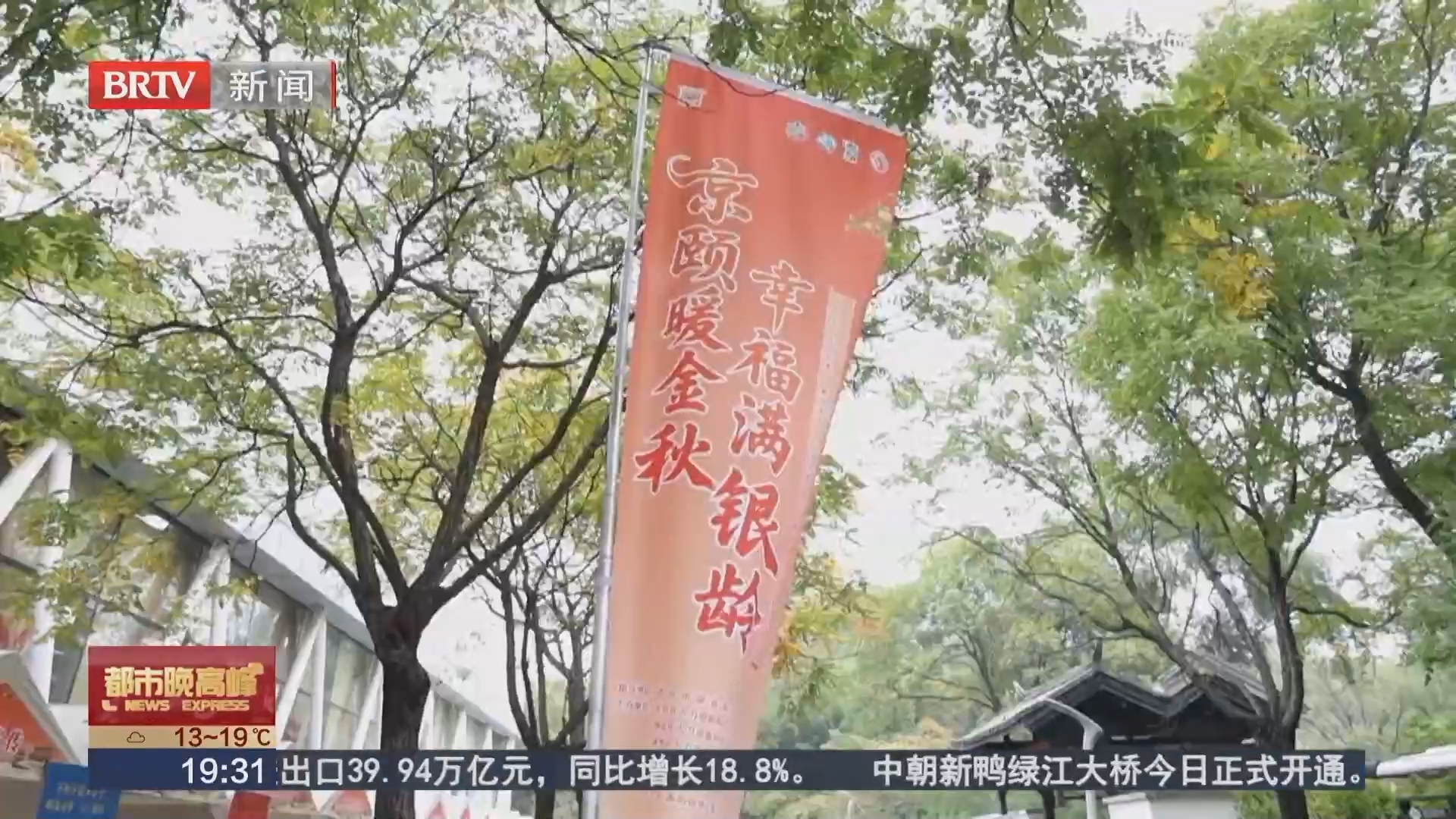 银龄乐享金秋 四区联动共庆重阳