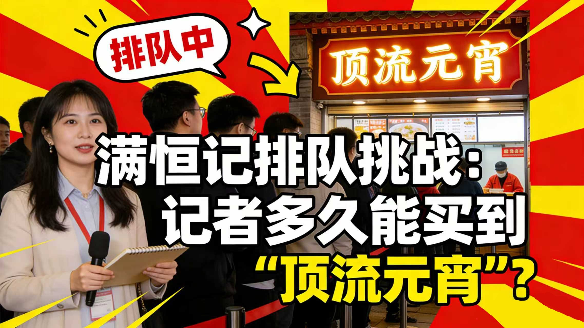 北京涮肉品牌为何元宵这么火?记者实测多久能买到 “顶流元宵”! 北京涮肉品牌为何元宵这么火?记者实测多久能买到 “顶流元宵”!