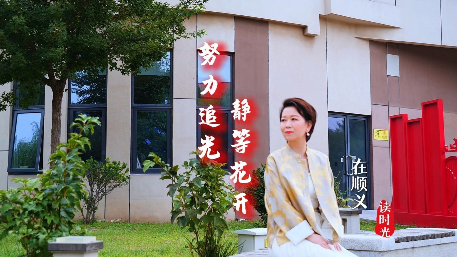 在顺义 读时光丨努力追光 静等花开