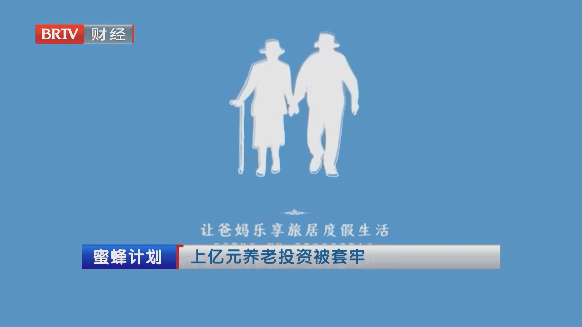上亿元养老投资被套牢