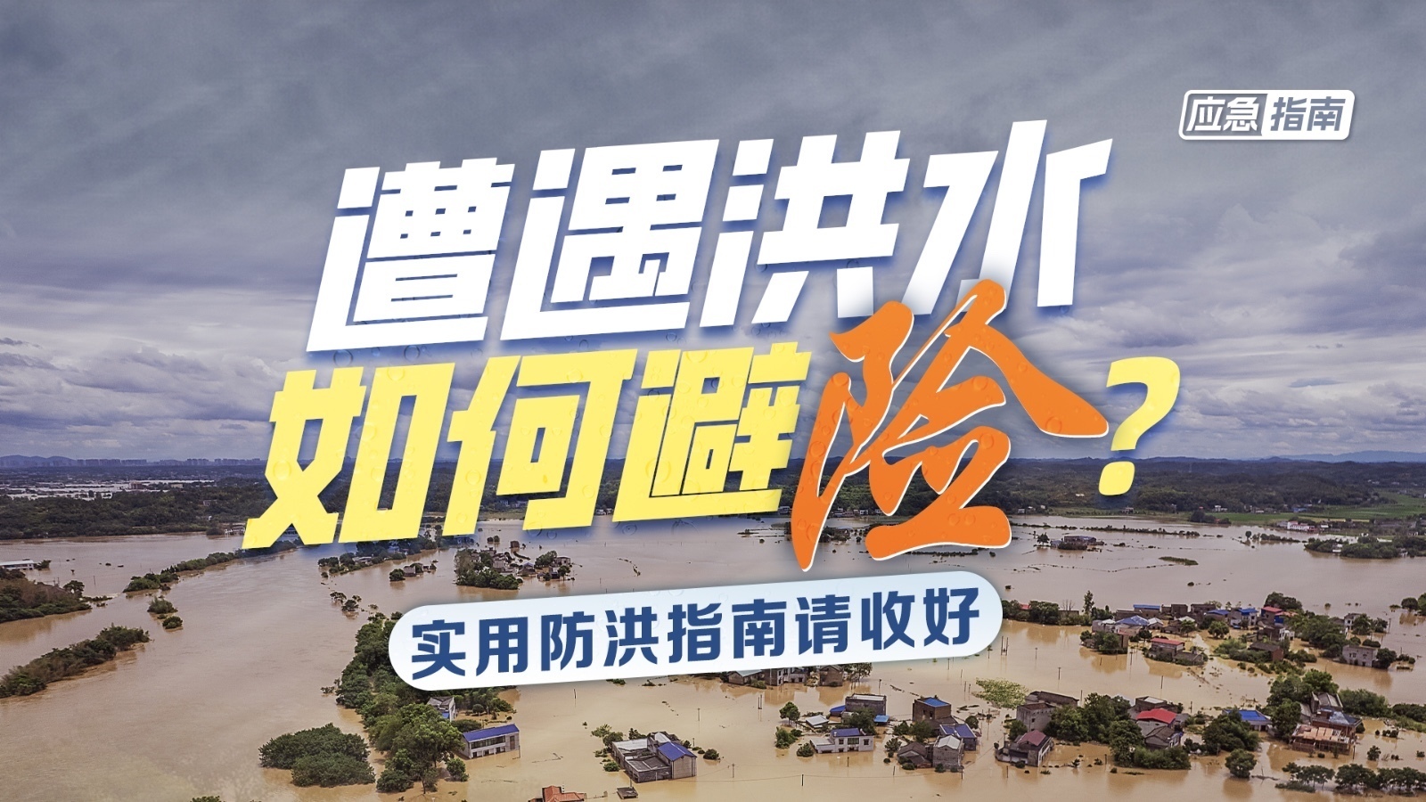 应急指南｜遭遇洪水 如何正确避险？实用防洪指南请收好