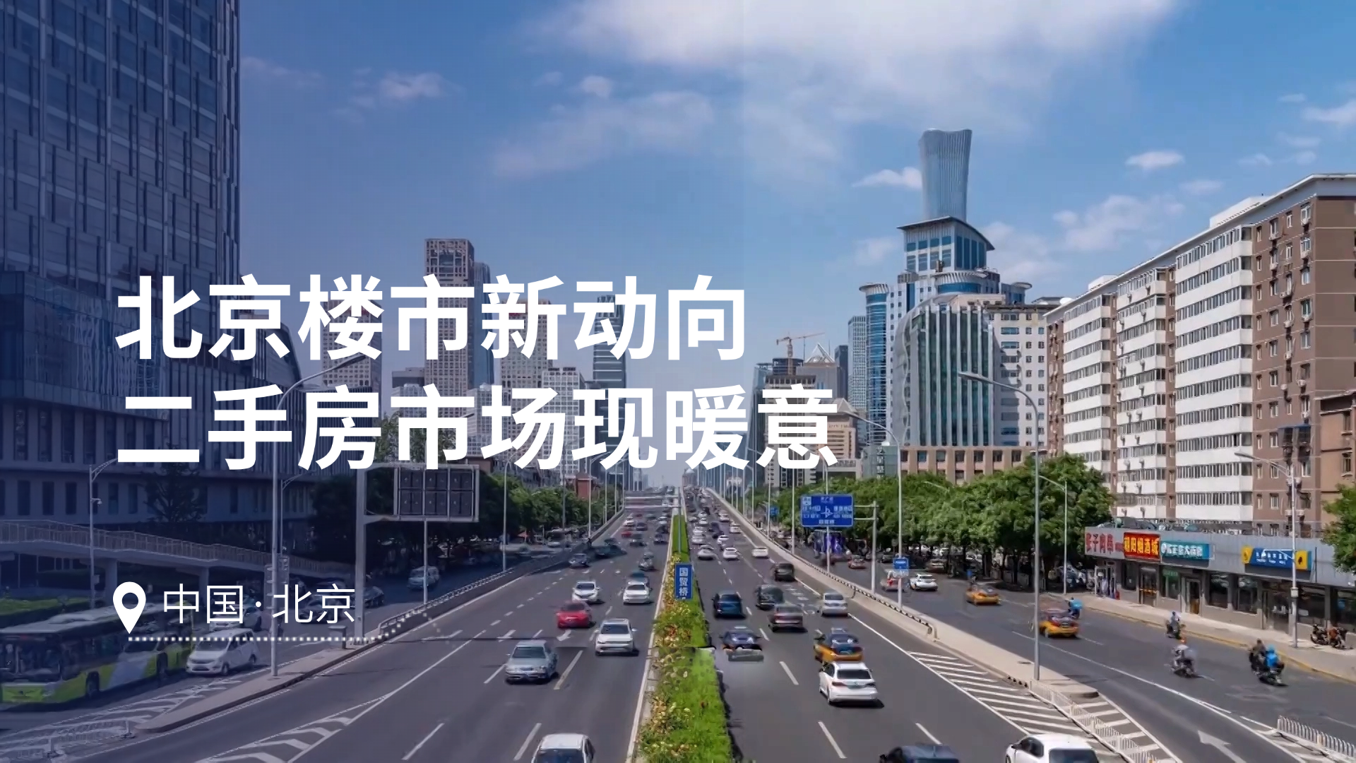 北京楼市新动向 二手房市场现暖意 北京楼市新动向 二手房市场现暖意