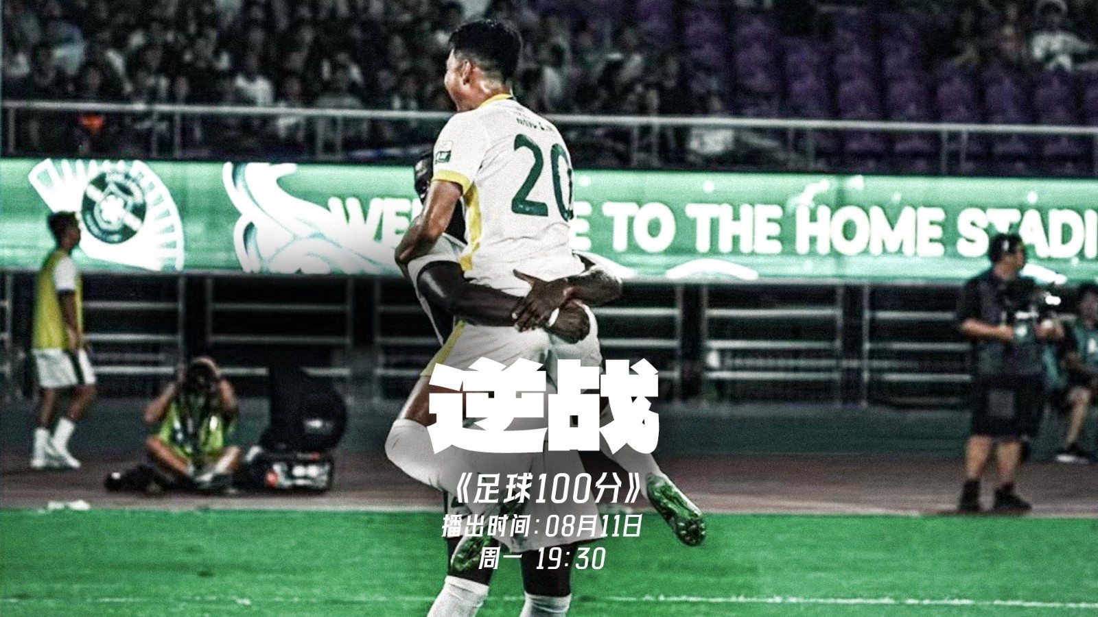 足球100分｜复盘北京国安逆转乾坤 终结不胜颓势