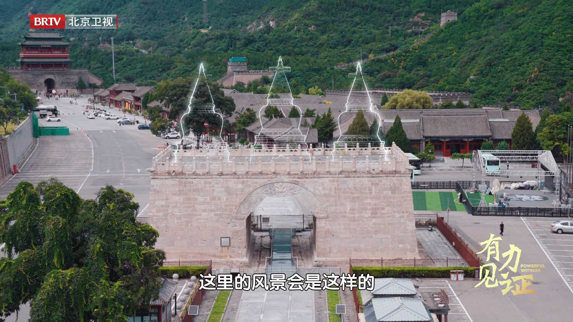 《有力见证》：居庸关云台曾有3座喇嘛塔