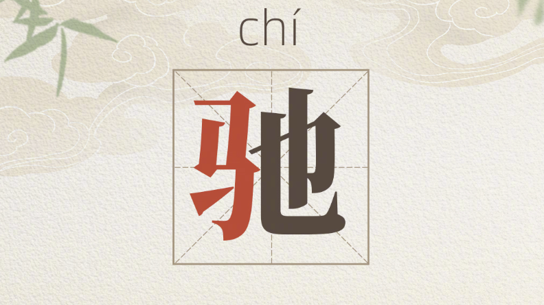 这些带马的汉字寓意真真是极好的! 这些带马的汉字寓意真真是极好的!