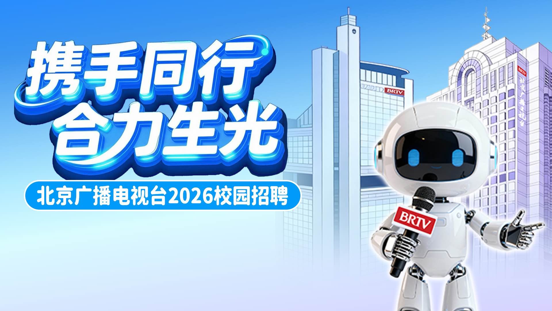 携手同行 合力生光 北京广播电视台2026年校园招聘 携手同行 合力生光 北京广播电视台2026年校园招聘
