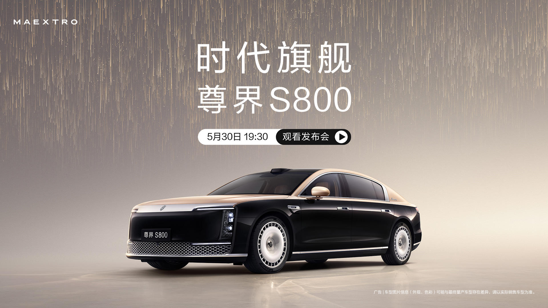 尊界S800发布会 时代旗舰耀世而来