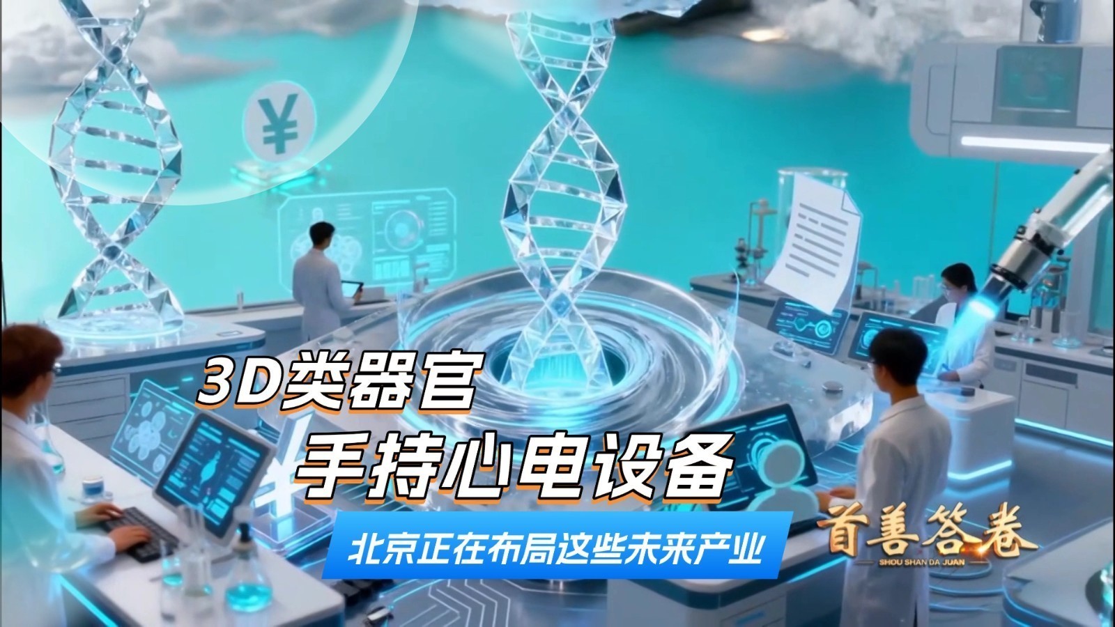 3D类器官 手持心电设备 北京正在布局这些未来产业 3D类器官 手持心电设备 北京正在布局这些未来产业