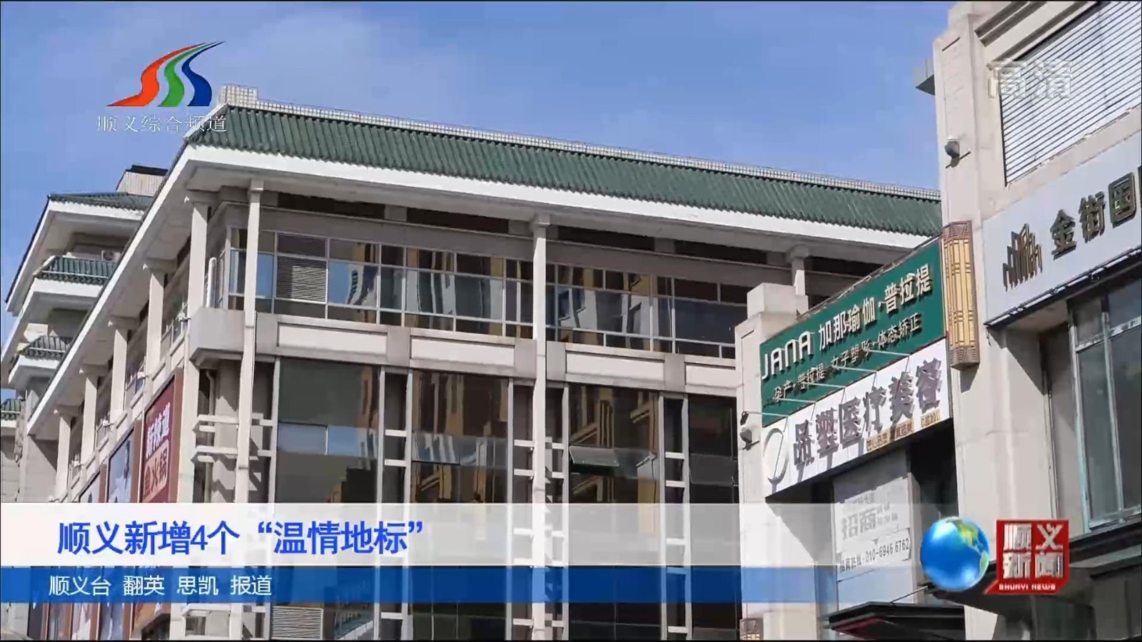 顺义新增4个“温情地标”_北京时间
