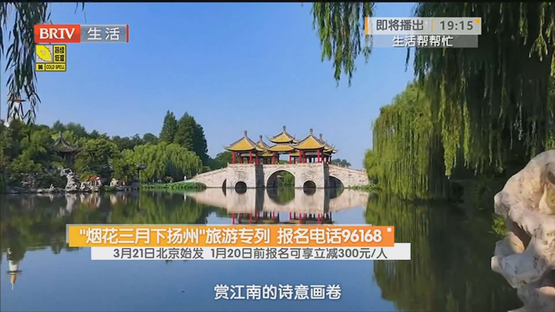 “烟花三月下扬州”旅游专列 报名电话96168 3月21日北京始发 1月20日前报名可享立减300元/人