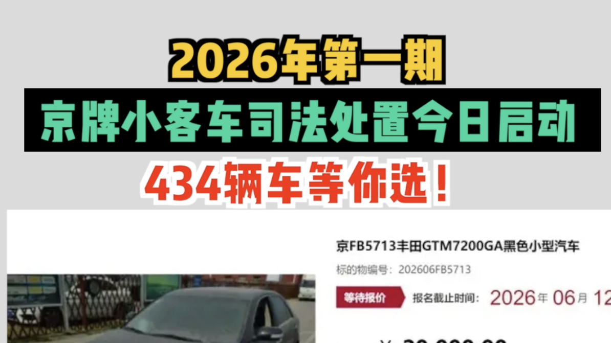2026年第一期京牌小客车司法处置今日启动 434辆车等你选！
