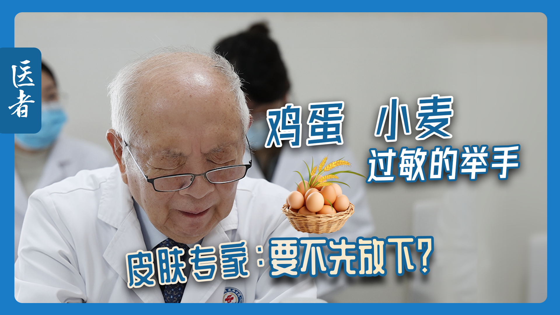 医者｜鸡蛋 小麦 过敏的举手 皮肤专家：要不先放下？#世界过敏性疾病日
