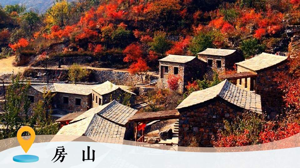 京郊隐藏玩法大公开|房山治愈力MAX! 京郊隐藏玩法大公开|房山治愈力MAX!