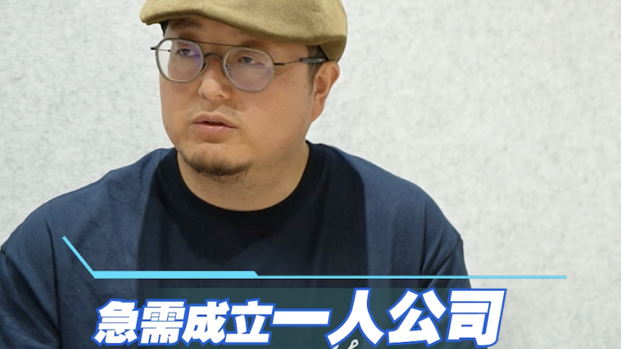 《局处长走流程 蹲点日记》一个人，如何撑起一家公司？