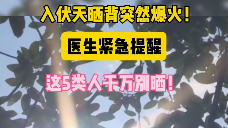 入伏天晒背突然爆火！  医生紧急提醒  这5类人千万别晒！