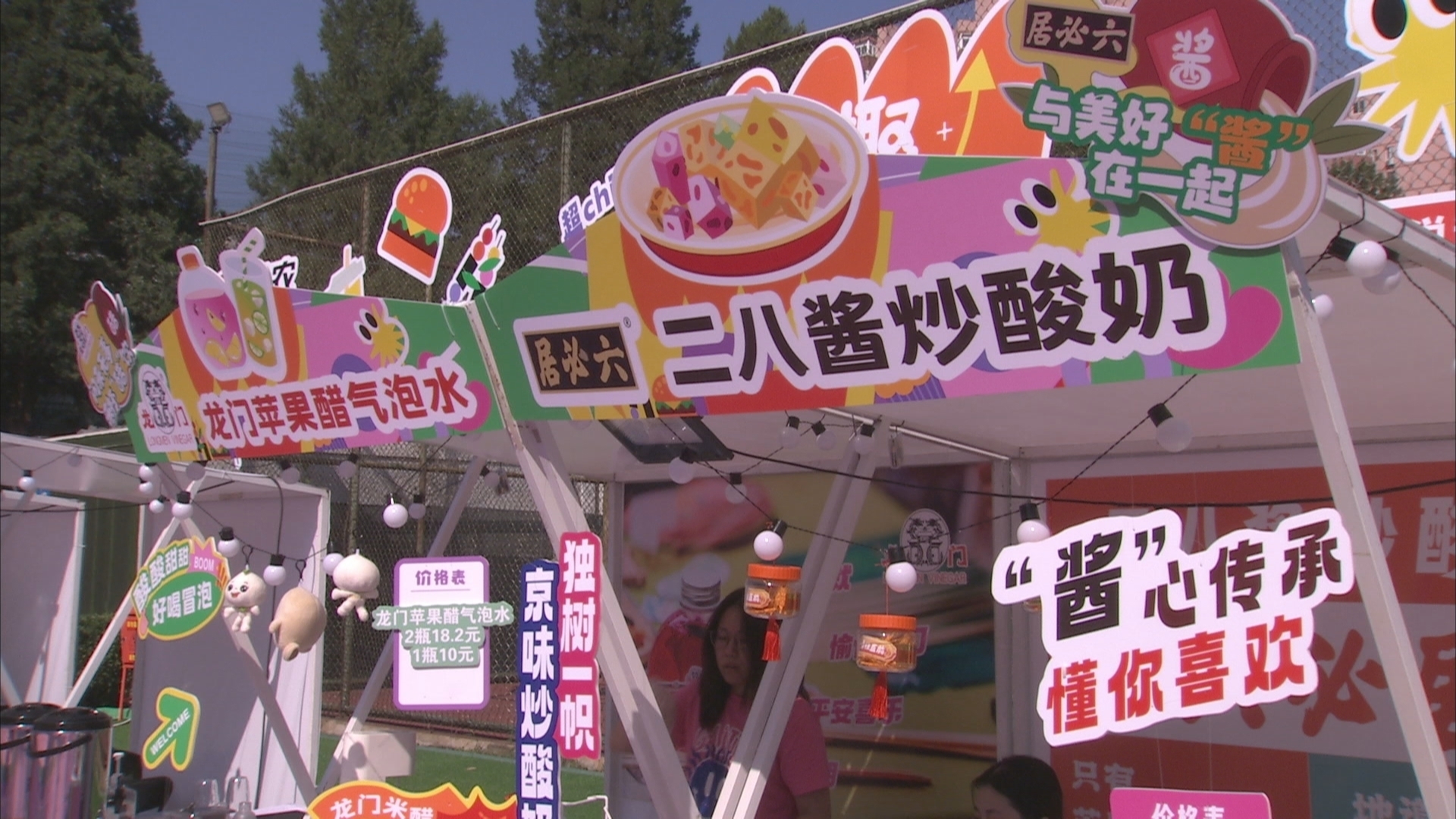二八酱炒酸奶 苹果醋气泡饮~首农奇趣好食节开幕 老字号创新美食亮相