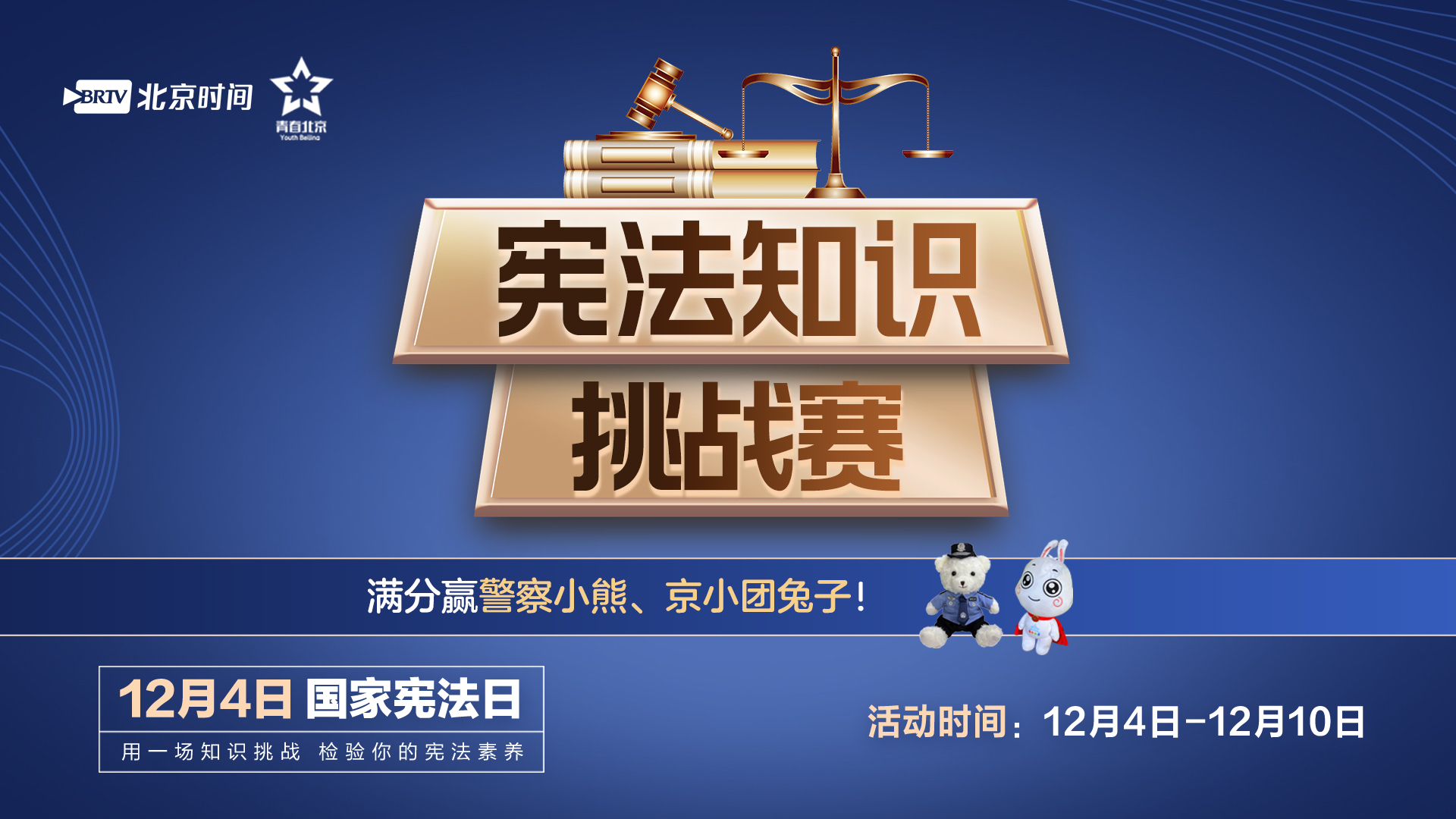 “宪”在开始!参加宪法知识大闯关!满分赢警察小熊→ “宪”在开始!参加宪法知识大闯关!满分赢警察小熊→