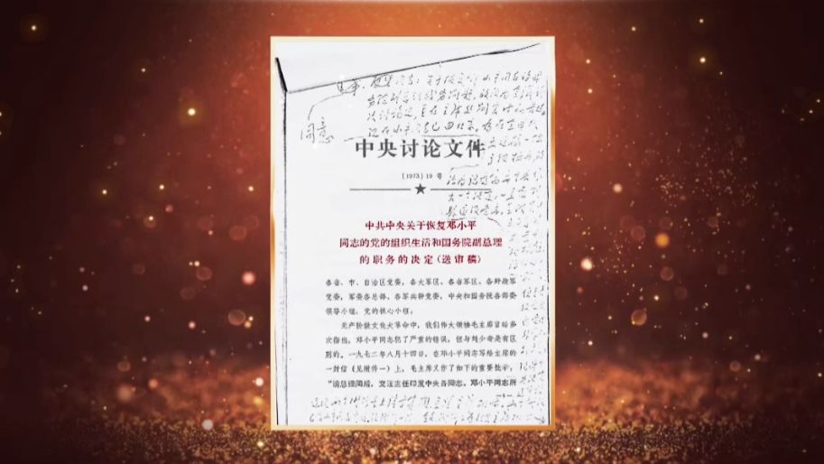 邓小平复职及工作安排