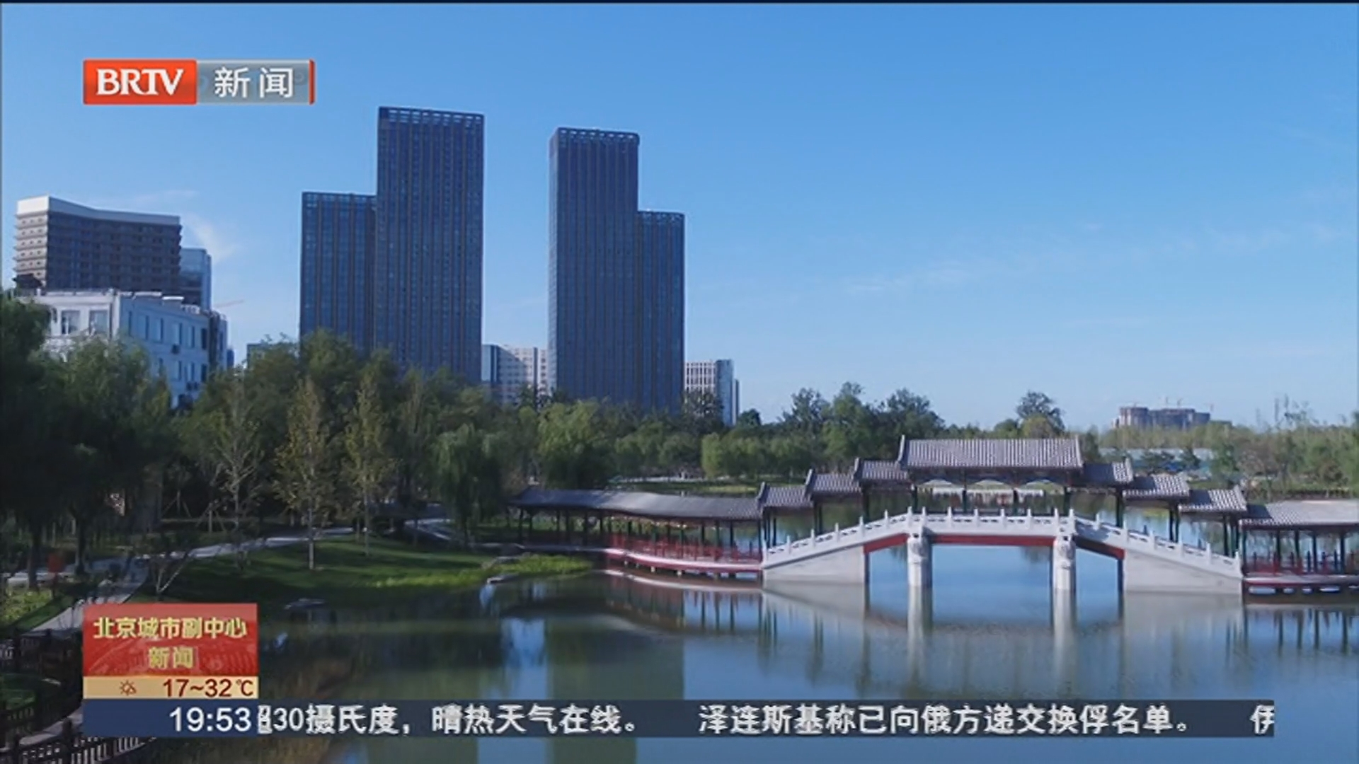 十年蝶变 法治兴城 《北京城市副中心条例》实施特别报道：法条赋能 创新聚力