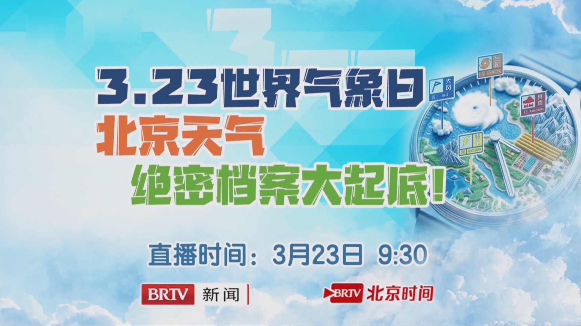 “世界气象日”北京天气绝密档案大起底！