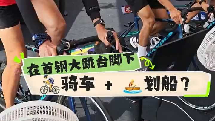 在首钢大跳台脚下骑车 + 划船？这是2025北京数智体育公开赛