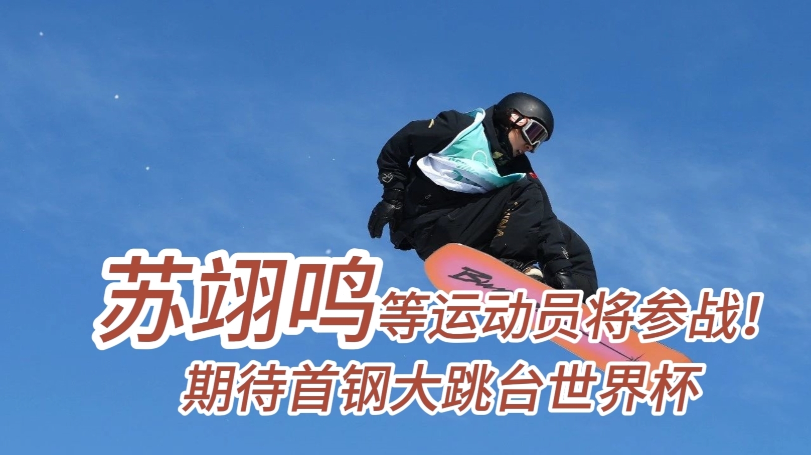 苏翊鸣等运动员将参战！首钢大跳台世界杯期待值拉满！
