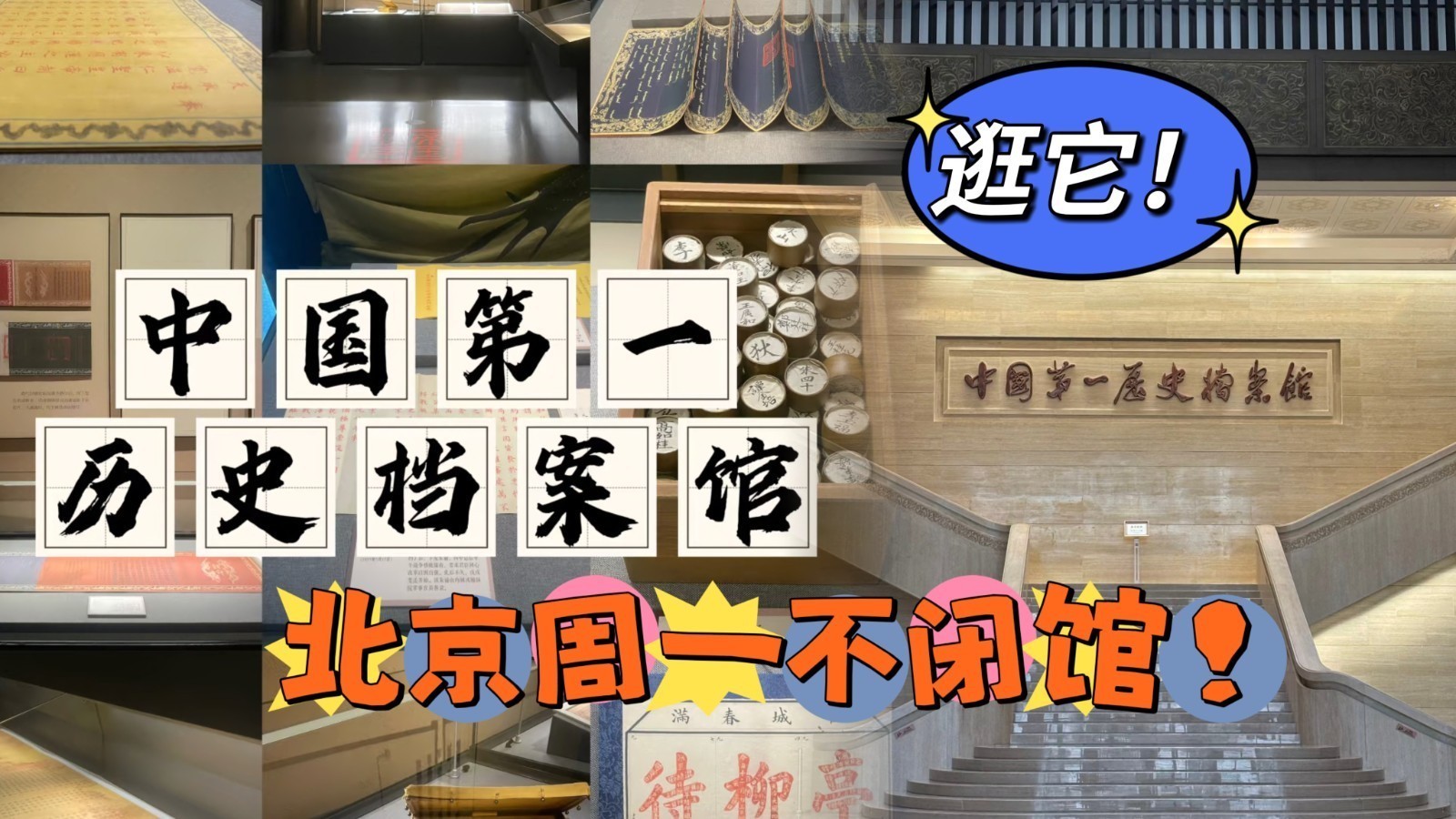 北京周一不闭馆的博物馆，逛它！
