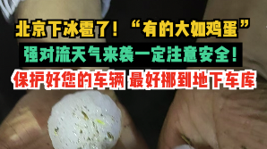 北京下冰雹了！“有的大如鸡蛋”强对流天气来袭一定注意安全！