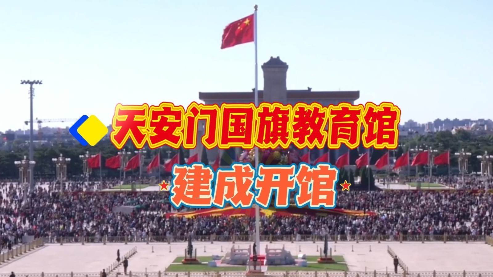 首都再添一座综合性爱国主义教育场所 天安门国旗教育馆建成开馆 首都再添一座综合性爱国主义教育场所 天安门国旗教育馆建成开馆