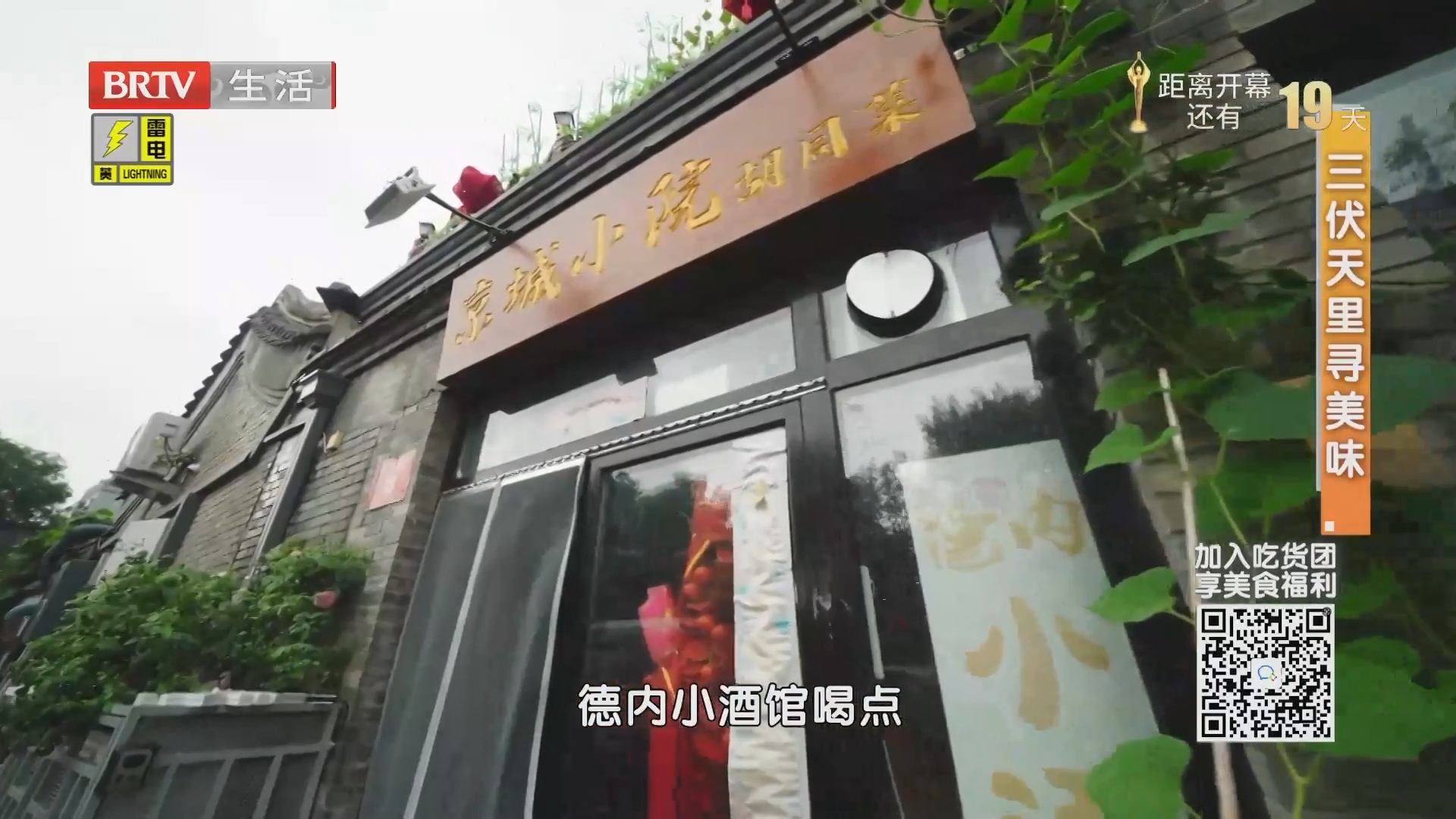 三伏天里寻美味:京城小院胡同菜 三伏天里寻美味:京城小院胡同菜