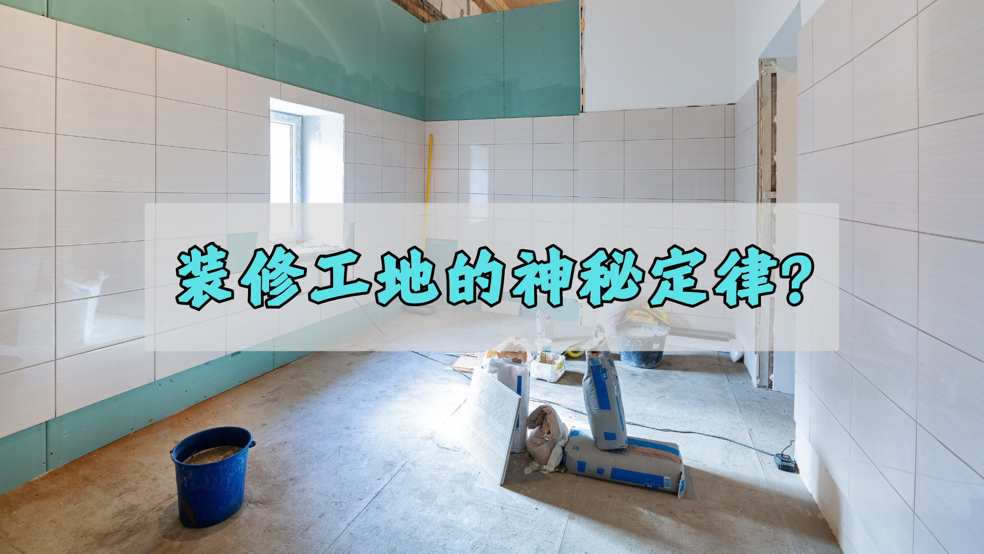 装修工地的神秘定律,你知道吗? 装修工地的神秘定律,你知道吗?