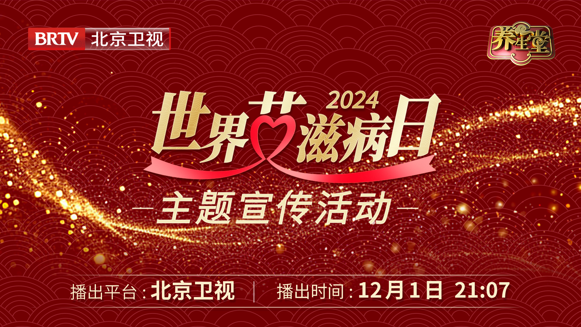 2024年“世界艾滋病日”主题宣传活动 2024年“世界艾滋病日”主题宣传活动