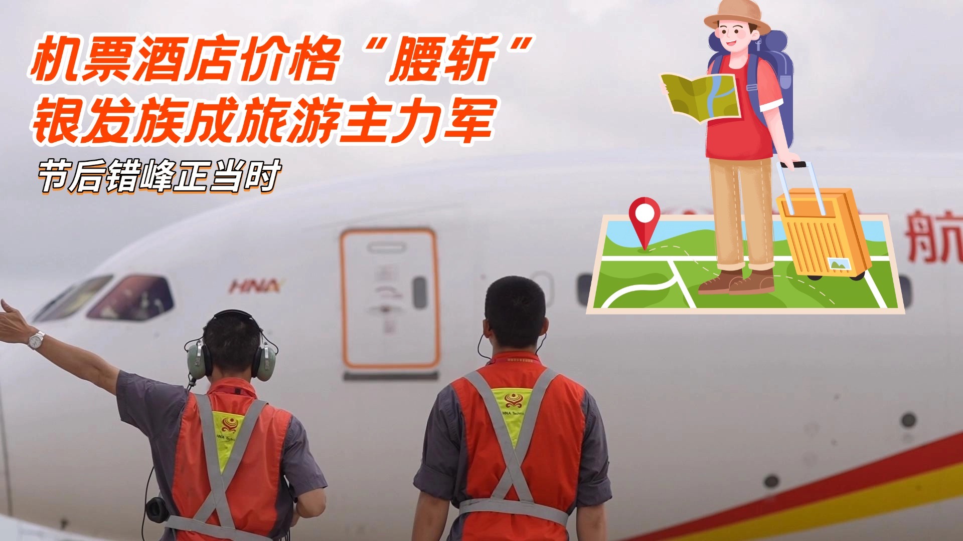 节后错峰正当时：机票酒店价格“腰斩” 银发族成主力军