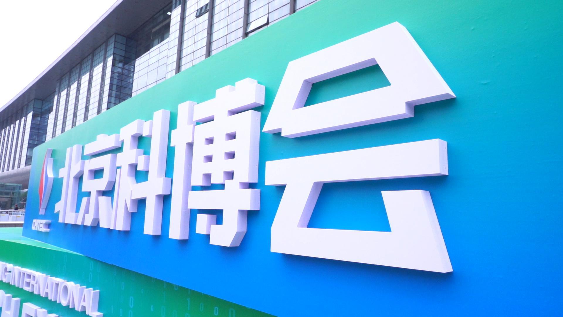 科博会举行 沉浸式感受创新科技