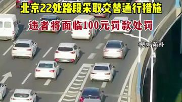 北京22处路段采取交替通行措施,违者面临罚款100元处罚 北京22处路段采取交替通行措施,违者面临罚款100元处罚