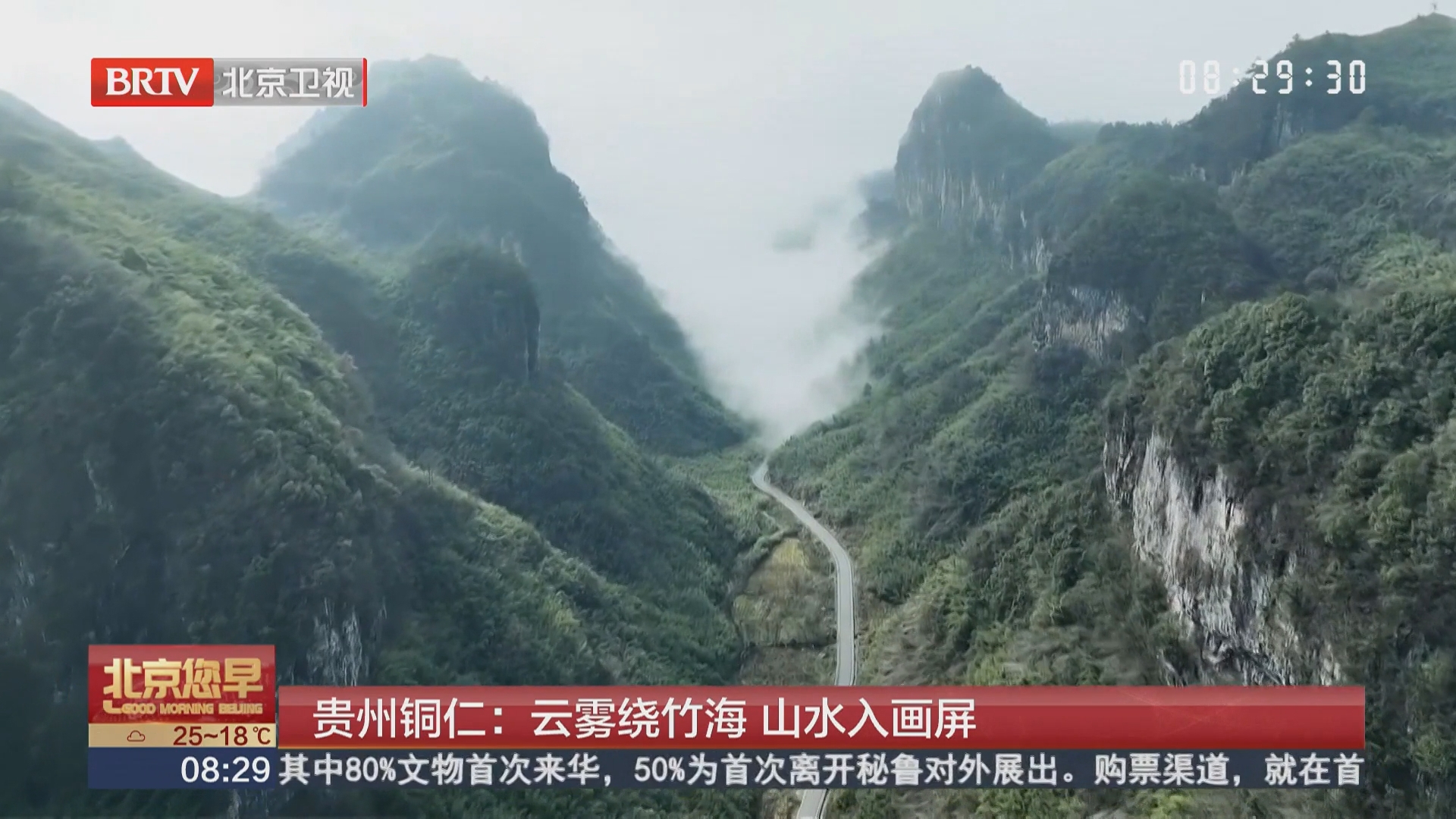 贵州铜仁：云雾绕竹海 山水入画屏