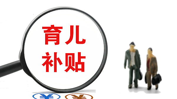 ​育儿补贴来了？别再传了，国家层面的补贴政策尚未出台