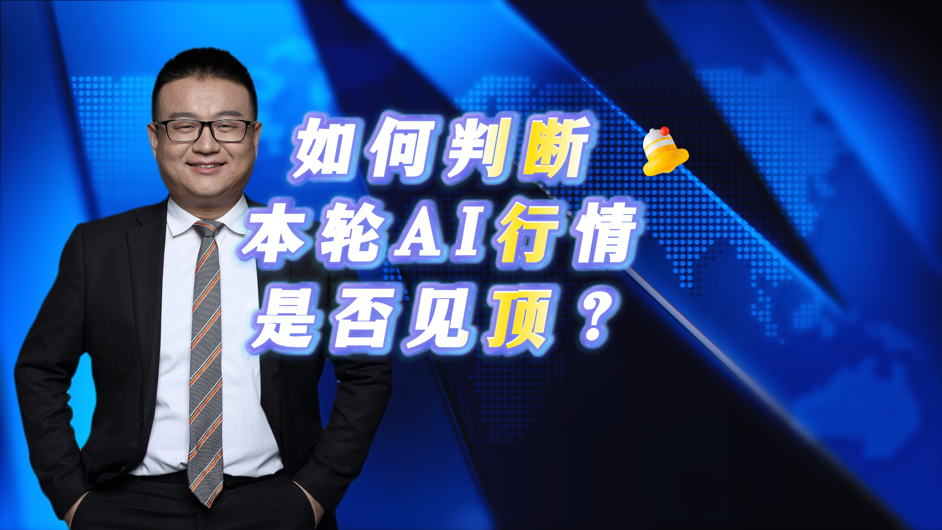 如何判断本轮AI行情是否见顶？
