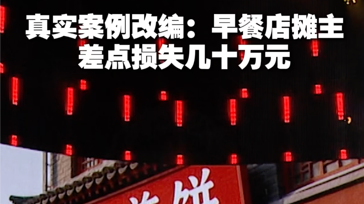 金融3·15——真实案例改编：早餐店摊主差点损失几十万元