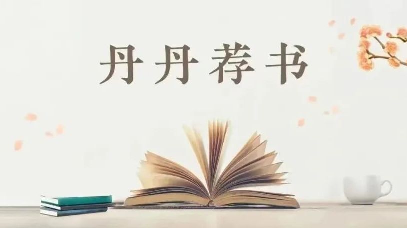 【丹丹荐书】第 99 期