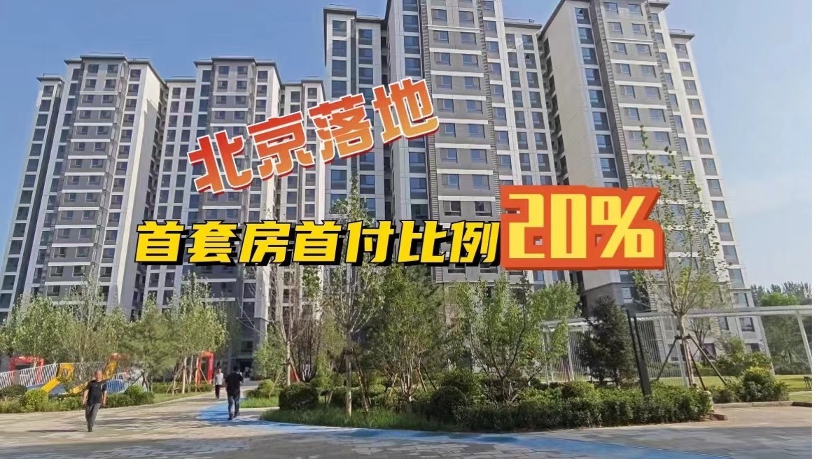 北京落地!首套房首付比例20%!_北京时间