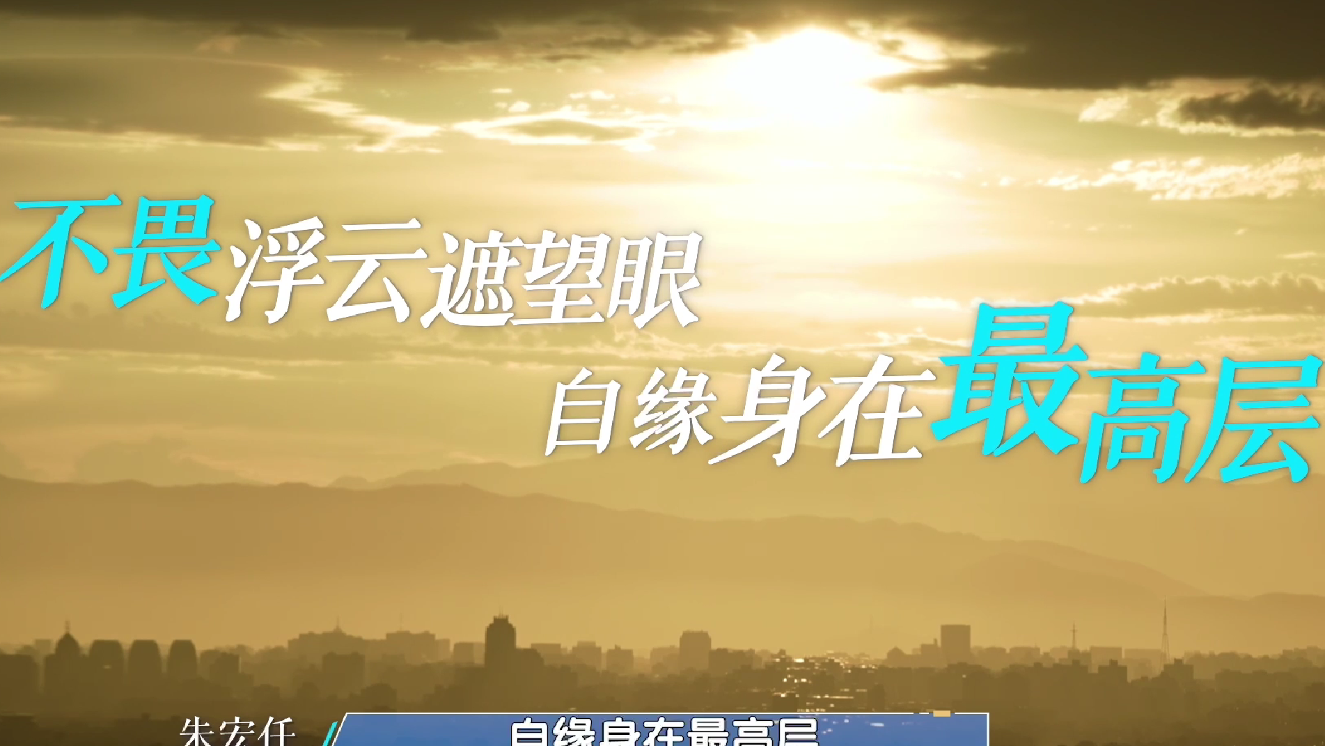 朱宏任：面对困难不退缩，不畏浮云遮望眼