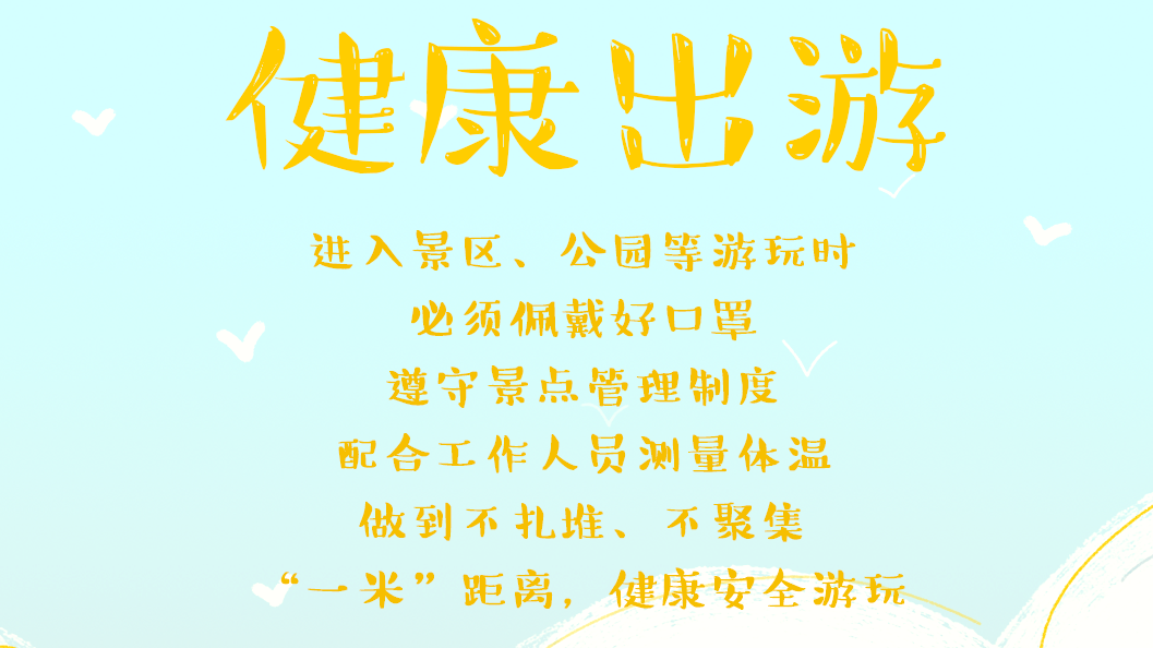 文明旅游丨健康出游，从你我做起