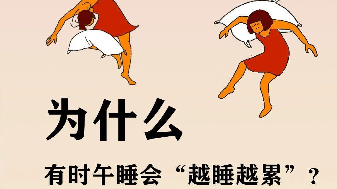 为什么午睡越睡越累?尝试这样做 让能量满格→ 为什么午睡越睡越累?尝试这样做 让能量满格→